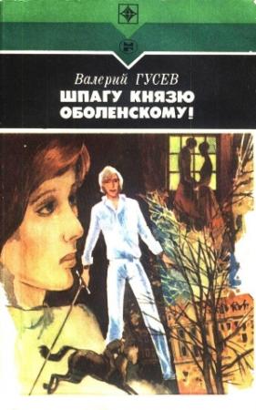 Обложка книги «Шпагу князю Оболенскому! (сборник)» — Валерий Гусев, Леонид Словин