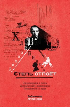 Обложка книги «Степь отпоёт (сборник)» — Виктор Хлебников