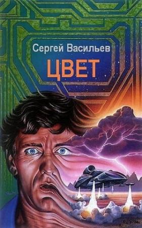 Обложка книги «Цвет» — Сергей Васильев
