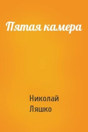 Обложка книги «Пятая камера» — Н Ляшко