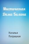Наталья Патрацкая - Мистическая Дама Билана