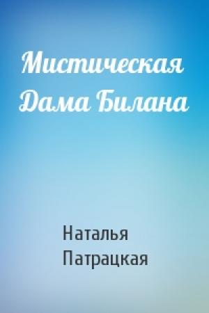 Обложка книги «Мистическая Дама Билана» — Наталья Патрацкая