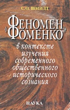 Обложка книги ««Феномен Фоменко» в контексте изучения современного общественного исторического сознания» — Сигурд Шмидт
