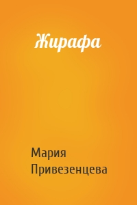 Жирафа