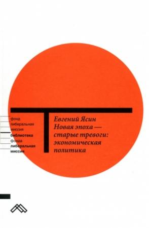 Обложка книги «Новая эпоха — старые тревоги: Экономическая политика» — Евгений Ясин
