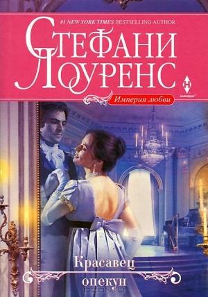 Обложка книги «Красавец опекун» — Стефани Лоуренс