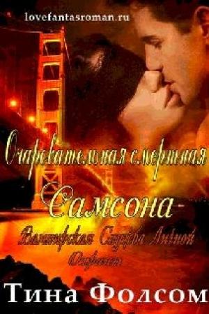 Обложка книги «Очаровательная смертная Самсона» — Тина Фолсом