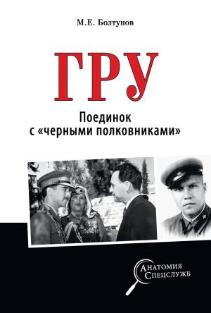 Обложка книги «ГРУ. Поединок с «черными полковниками»» — Михаил Болтунов