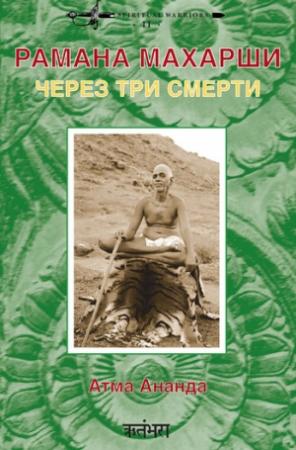 Обложка книги «Рамана Махарши: через три смерти» — Атма Ананда