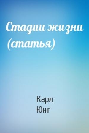 Обложка книги «Стадии жизни (статья)» — Карл Юнг