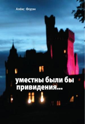 Обложка книги «Уместны были бы привидения...» — Алекс Форэн