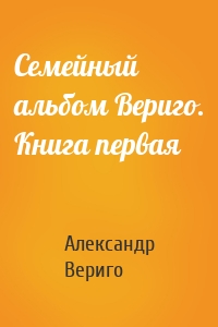 Семейный альбом Вериго. Книга первая