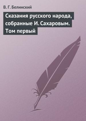 Обложка книги «Сказания русского народа, собранные И. Сахаровым. Том первый» — Виссарион Белинский