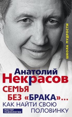 Обложка книги «Семья без «брака»… Как найти свою половинку» — Анатолий Некрасов