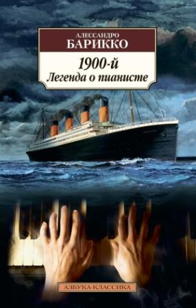 Обложка книги «1900-й. Легенда о пианисте» — Алессандро Барикко