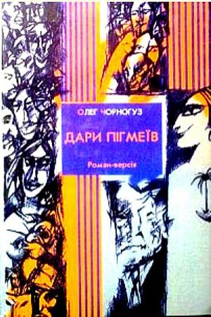Обложка книги «Дари пігмеїв» — Олег Чорногуз