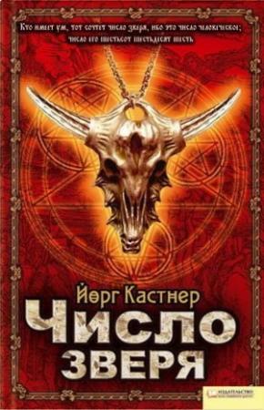 Обложка книги «Число зверя» — Йорг Кастнер