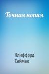 Клиффорд Саймак - Точная копия
