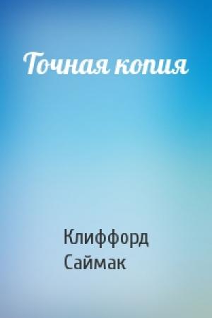 Обложка книги «Точная копия» — Клиффорд Саймак