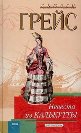 Обложка книги «Невеста из Калькутты» — Сьюзен Грейс