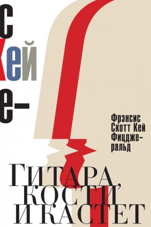 Обложка книги «Гитара, кости и кастет» — Фрэнсис Скотт Фицджеральд