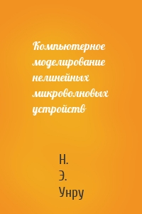 Компьютерное моделирование нелинейных микроволновых устройств