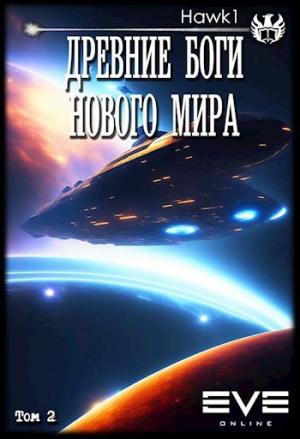 Обложка книги «Древние боги нового мира. Книга вторая.»