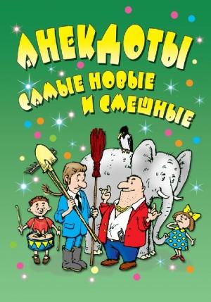 Обложка книги «Анекдоты: самые новые и смешные» — Елена Маркина