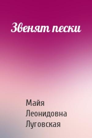Обложка книги «Звенят пески» — Майя Леонидовна Луговская