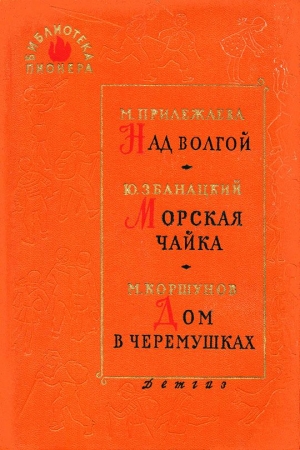 Обложка книги «Над Волгой» — Мария Прилежаева