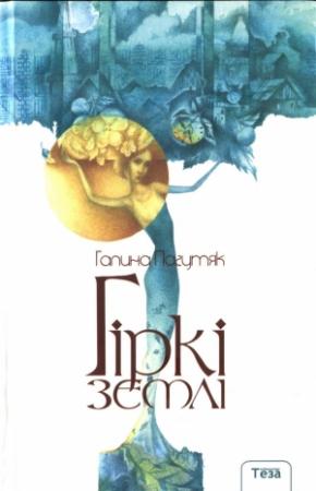 Обложка книги «Гіркі землі» — Галина Пагутяк