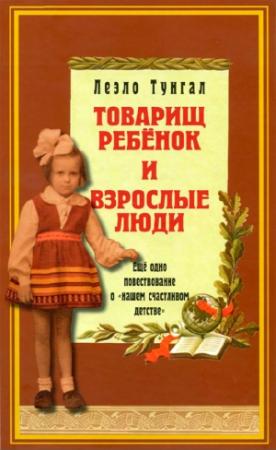 Обложка книги «Товарищ ребёнок и взрослые люди» — Леэло Тунгал