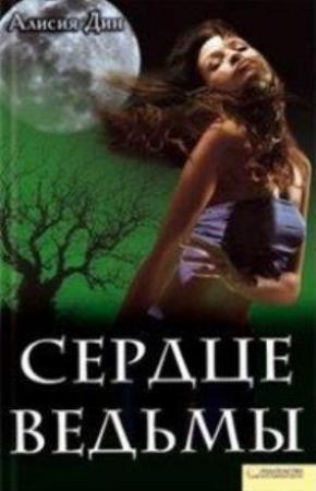 Обложка книги «Сердце ведьмы» — Алисия Дин