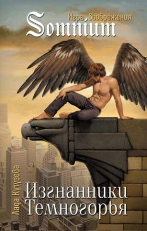 Обложка книги «Изгнанники Темногорья» — Лада Валентиновна Кутузова