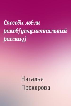 Обложка книги «Способы ловли раков[документальный рассказ]» — Наталья Прохорова