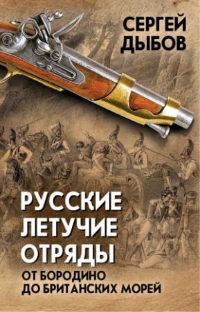 Обложка книги «Русские летучие отряды. От Бородино до британских морей» — Сергей Дыбов