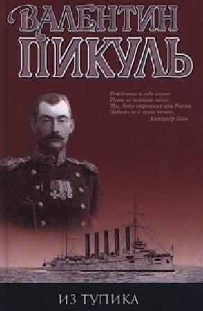 Обложка книги «Из тупика» — Валентин Пикуль