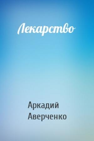 Обложка книги «Лекарство» — Аркадий Аверченко