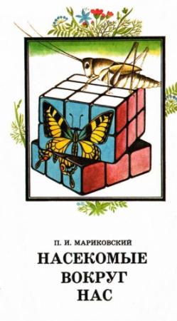 Обложка книги «Насекомые вокруг нас» — Павел Мариковский