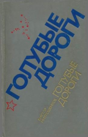 Обложка книги «Голубые дороги» — Виктор Митрошенков