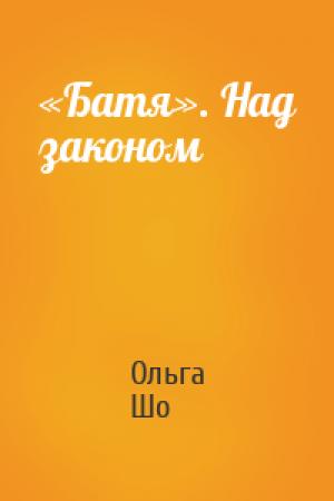 Обложка книги ««Батя». Над законом» — Ольга Шо