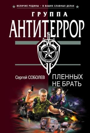 Обложка книги «Пленных не брать» — Сергей Соболев