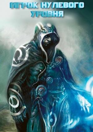 Обложка книги «Игрок нулевого уровня» — TryhardS