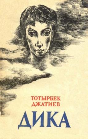 Обложка книги «Дика» — Тотырбек Джатиев