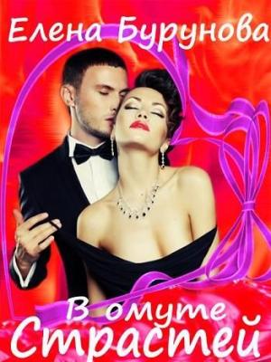 Обложка книги «В омуте страстей» — Бурунова Елена