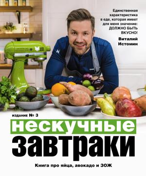 Обложка книги «Нескучные завтраки: краткая нестандартная книга рецептов» — Виталий Истомин
