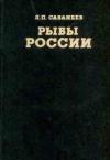 Леонид Сабанеев - Рыбы России (Том второй)