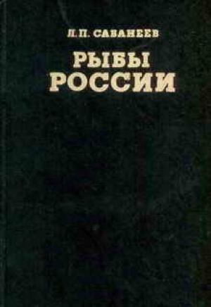 Обложка книги «Рыбы России (Том второй)» — Леонид Сабанеев