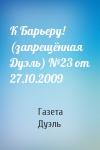 Газета Дуэль - К Барьеру! (запрещённая Дуэль) №23 от 27.10.2009