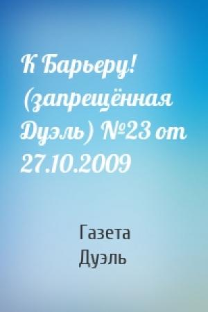 Обложка книги «К Барьеру! (запрещённая Дуэль) №23 от 27.10.2009» — Газета Дуэль